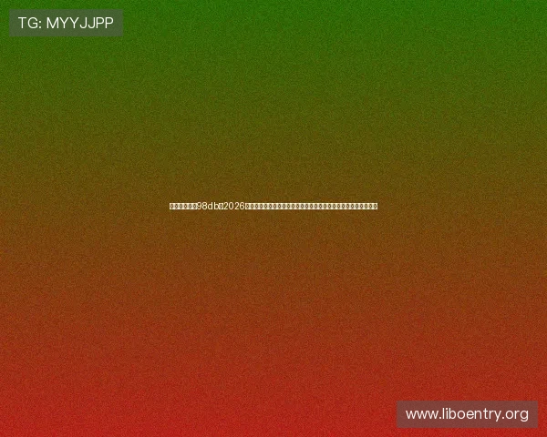 体育娱乐场訫98db：2026年世界杯声环境管理经验总结，助力未来大型体育赛事的声控优化