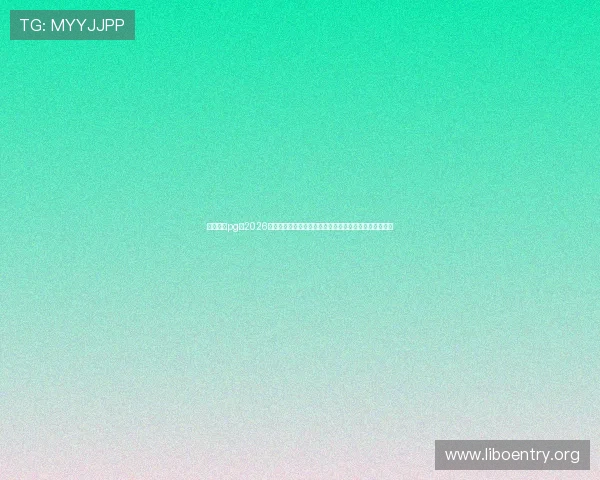 星域娱乐pg：2026世界杯赛后分析与战术点评，助你深入理解比赛精彩内容